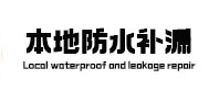大冶防水补漏